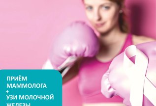 Приём врача-маммолога + УЗИ молочной железы ВСЕГО