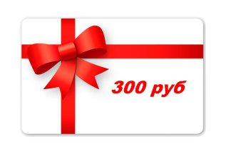 Подарок 300 руб на первое посещение