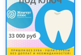 Имплантация под ключ 33000 рублей