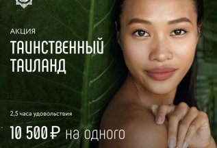 Таинственный Таиланд
