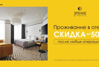 Скидка до 50% на проживание в отеле