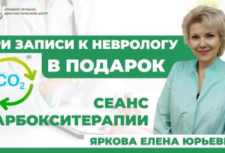 При первичной консультации у врача-невролога - подарок
