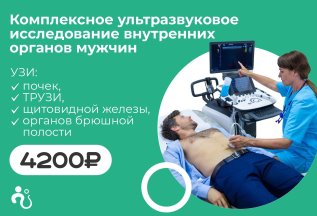 Комплексное УЗИ для мужчин