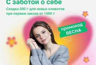 С заботой о себе. Скидка 500 руб. на анализы