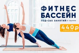 Год фитнеса + 365 групповых занятий