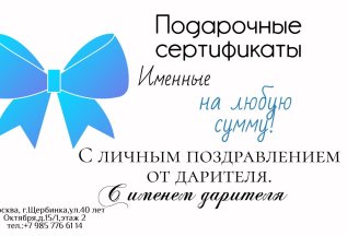 Подарочные сертификаты !