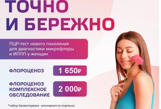 ПЦР-дганостика микрофлоры и ИППП-ФЛОРОЦЕНОЗ