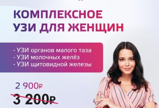 Комплексное УЗИ для женщин