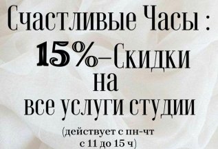 Счастливые часы 15%