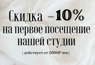 Скидка 10% на первое посещение