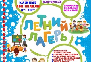 Летний лагерь