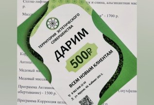 Новым клиентам в подарок 500 р. на любую услугу