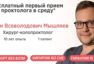 Бесплатный прием проктолога для обращающихся в первые