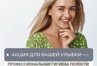 Комплексная чистка зубов