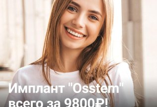 Имплант Osstem за 9 800₽