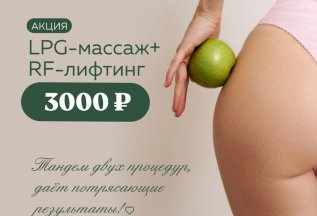 LPG-массаж + RF-дифтинг