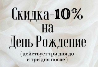 Скидка на День Рождение. -10%