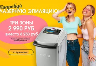-65% Акция на Лазерную эпиляцию Александрит