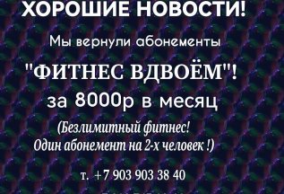 Фитнес для двоих