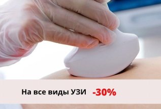 Скидка 30 % на УЗИ