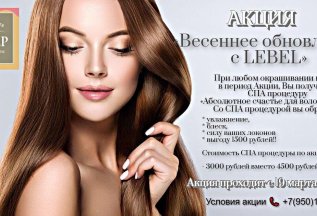 Весеннее обновление с LEBEL