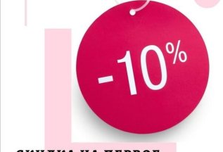 Первое посещение -10%