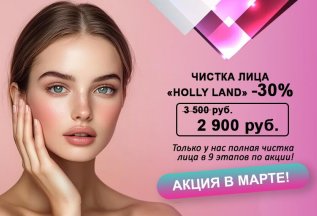 Акция! Ультразвуковая чистка лица Holly Land