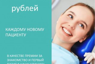 ПОДАРОК 1000 РУБЛЕЙ НОВОМУ ПАЦИЕНТУ