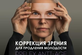 ХОТИТЕ ИЗБАВИТЬСЯ ОТ ОЧКОВ? ВЫБИРАЙТЕ PRELEX ANTI-AGE