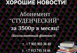 Студенческий абонемент.