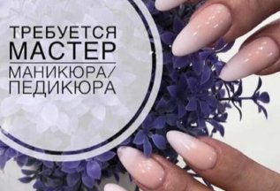 Требуется в салон Familyram мастер маникюра и педикюра