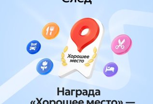 Награда «Хорошее Место» наша!