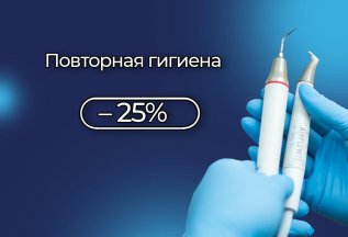 Повторная проф.гигиена со скидкой 25%