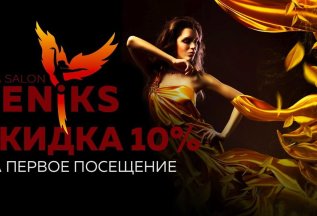 Сидка 10% на первое посещение!