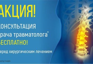 Бесплатная консультация врача травматолога