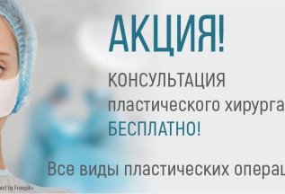 Бесплатная консультация врача пластического - хирурга