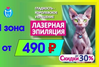Лазерная эпиляция 1 зона от 490р