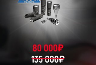 Имплант ASTRA под ключ