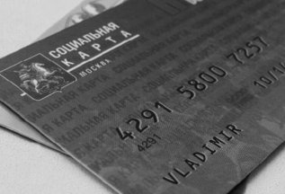 Скидка 10% по социальной карте москвича