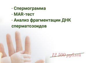 Выгодно анализ ЧЕК-ап Мужская фертильность 10 000 руб