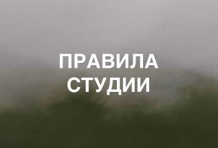 В нашей студии действуют правила!