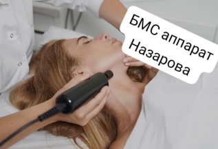 Биомеханическая стимуляция лица аппарат Назарова