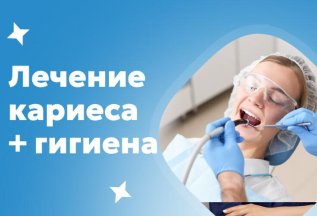 Лечение кариеса + гигиена для взрослых