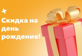 Скидка на любое лечение в день рождения