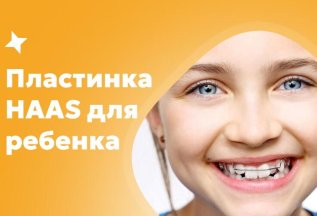Пластинка HAAS для ребенка
