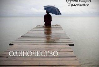 Одиночество