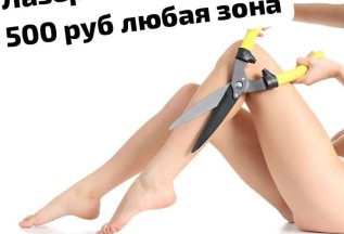 Лазерная эпиляция любой зоны - 500 рублей !