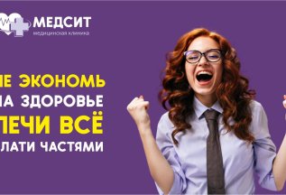 ЛЕЧИСЬ СЕЙЧАС, ПЛАТИ ПОТОМ