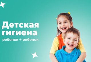 Детская гигиена
