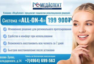 Система ALL-ON-4 всего за 199 900рублей